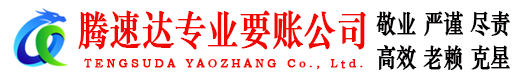 临淄腾速达收债公司